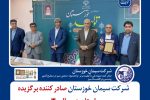 تجلیل از شرکت سیمان خوزستان به عنوان صادرکننده برگزیده استانی