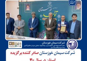 تجلیل از شرکت سیمان خوزستان به عنوان صادرکننده برگزیده استانی