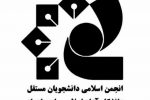 شورای مرکزی انجمن اسلامی دانشجویان مستقل دانشگاه آزاد اهواز انتخاب شدند