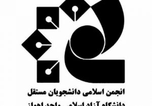 اعضای شورای مرکزی انجمن اسلامی دانشگاه آزاد اسلامی اهواز مشخص شدند