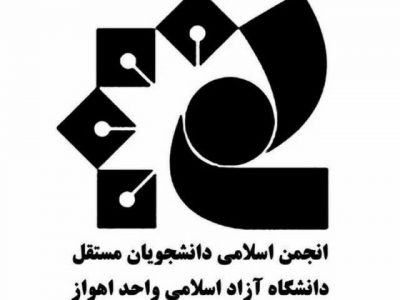 شورای مرکزی انجمن اسلامی دانشجویان مستقل دانشگاه آزاد اهواز انتخاب شدند