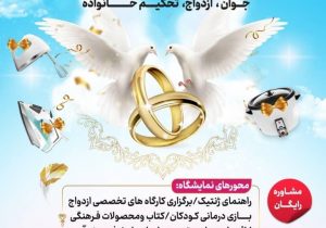 نمایشگاه تخصصی ازدواج در استان خوزستان برگزار می شود