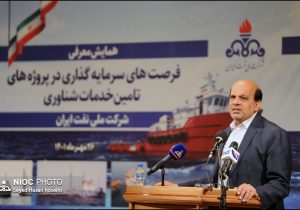 همایش معرفی فرصت‌های سرمایه‌گذاری در پروژه‌های تأمین خدمات شناوری شرکت ملی نفت ایران