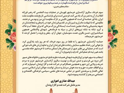 پیام مدیرعامل شرکت نفت و گاز اروندان به مناسبت سوم خرداد سالروز حماسه آزادسازی خرمشهر