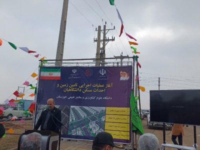 ۶۷۷ واحد مسکونی ویژه دانشگاهیان دانشگاه کشاورزی خوزستان احداث می‌شود